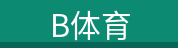 B体育